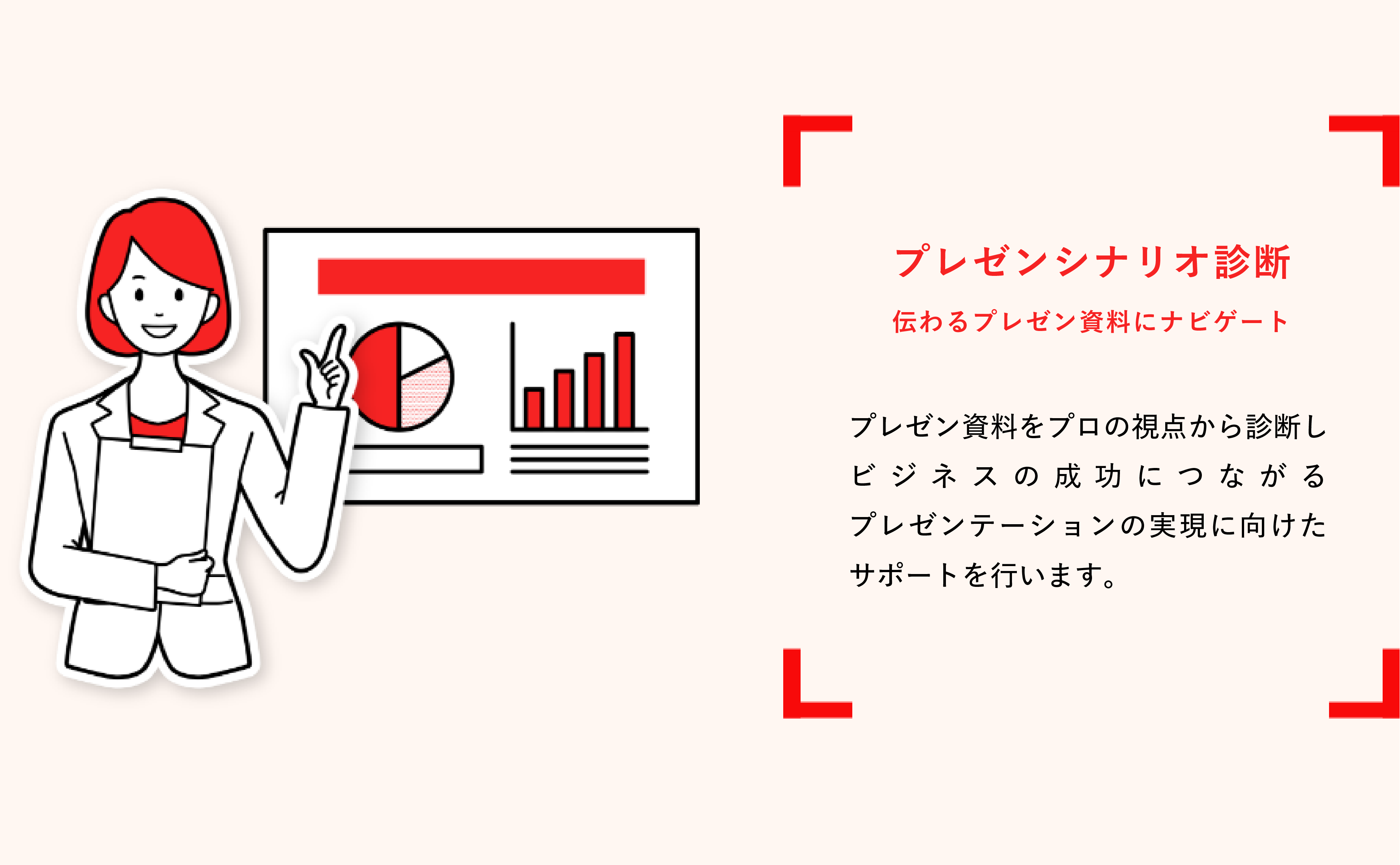 「伝わるパワポにナビゲート」- スライド資料をプロの視点から診断し<br>ビジネスの成功につながるプレゼンテーションの実現に向けたサポートを行います。