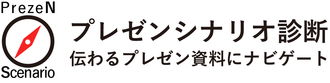 プレゼンシナリオ診断 伝わるプレゼン資料にナビゲート
