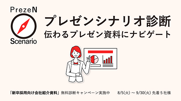 プレゼンシナリオ診断