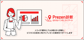 Prezen診断