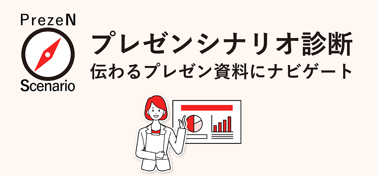 プレゼンシナリオ診断