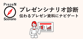 プレゼンシナリオ診断