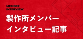 製作所メンバー　インタビュー記事