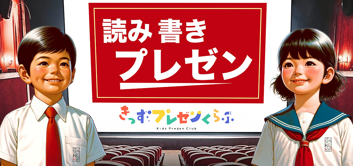 きっずプレゼン紹介