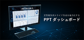 PPTダッシュボード