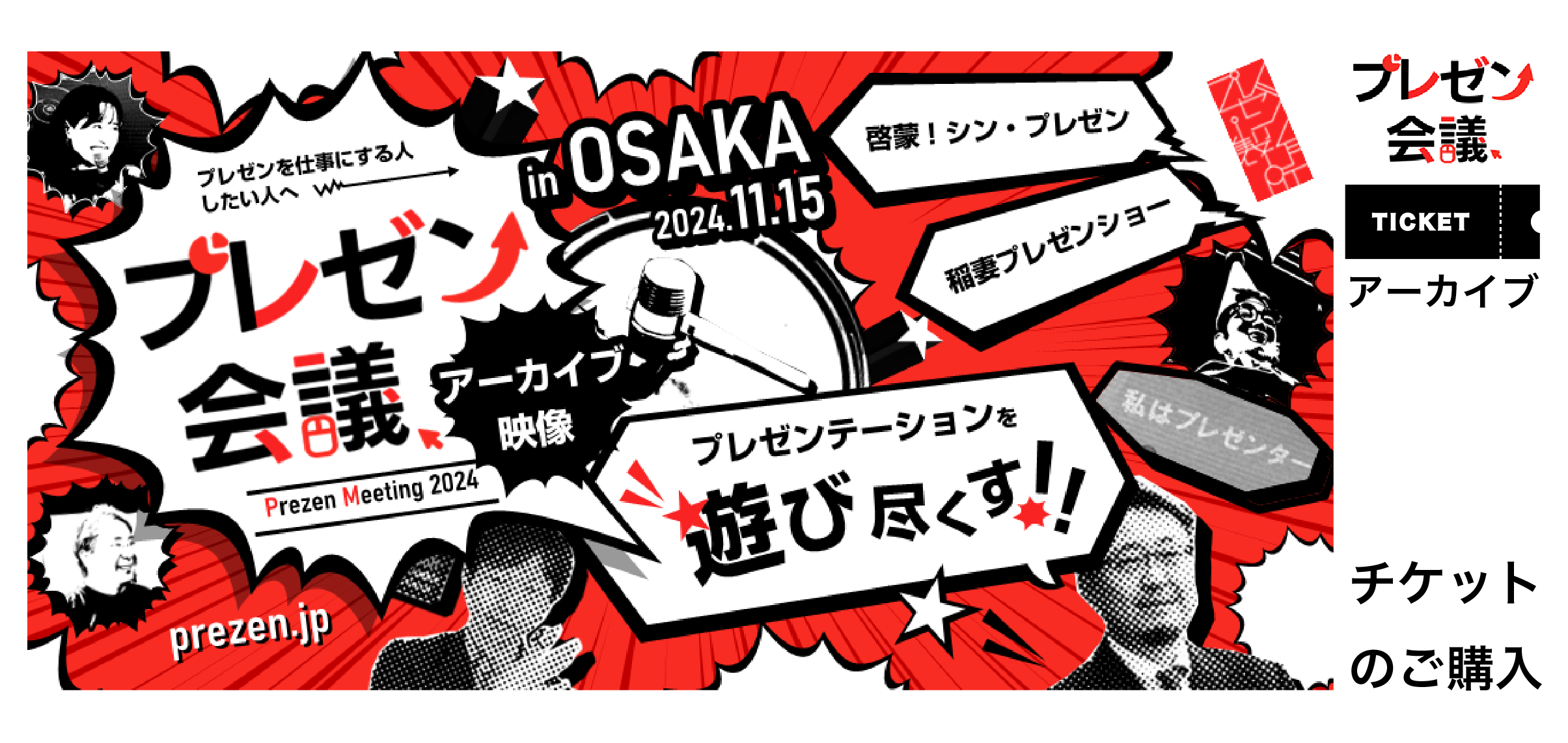プレゼン会議OSAKAアーカイブ映像チケットのご購入