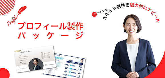 プロフィール製作パッケージ