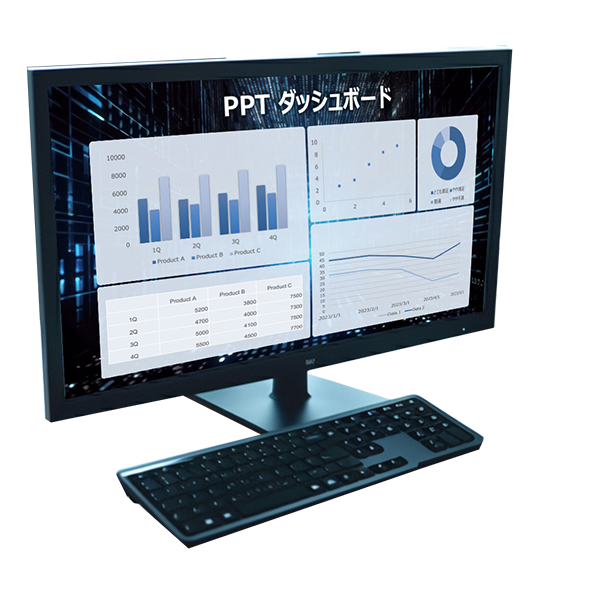 PPTダッシュボードが表示されているPC