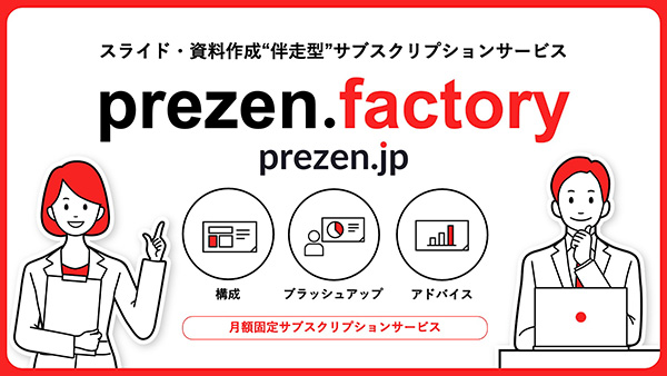 あなたの会社のプレゼンデスク　prezen.factory