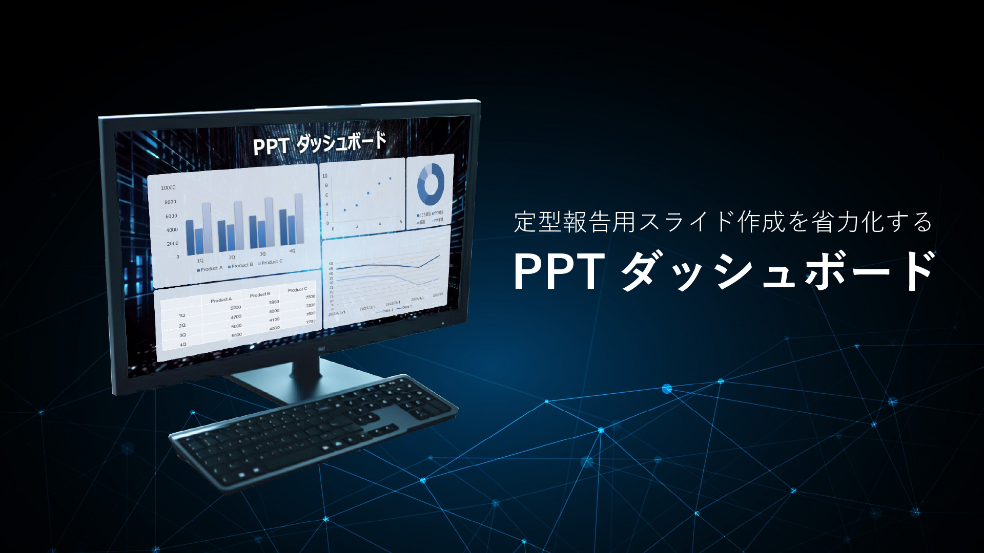 PPTダッシュボードが表示されているPC