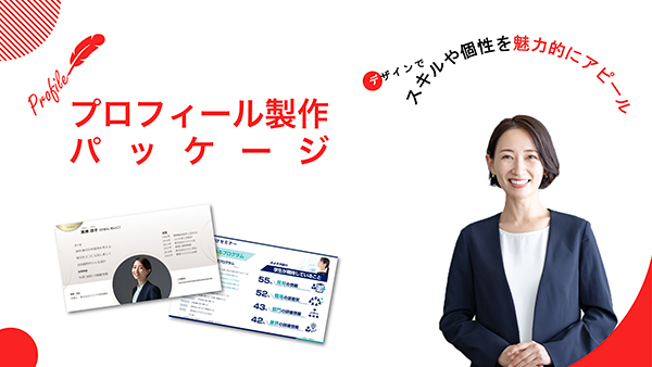プロフィール制作パッケージ イメージ